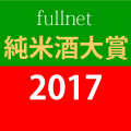 純米酒大賞 白露垂珠