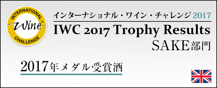 「インターナショナル・ワイン・チャレンジ 2017」受賞酒　通販