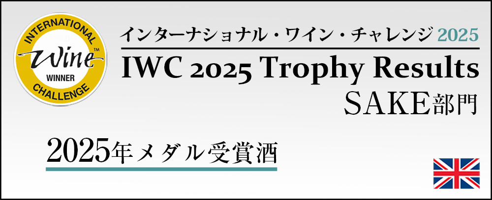 「インターナショナル・ワイン・チャレンジ 2025」受賞酒 通販