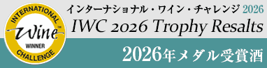 インターナショナル・ワイン・チャレンジ2026　受賞酒発表！