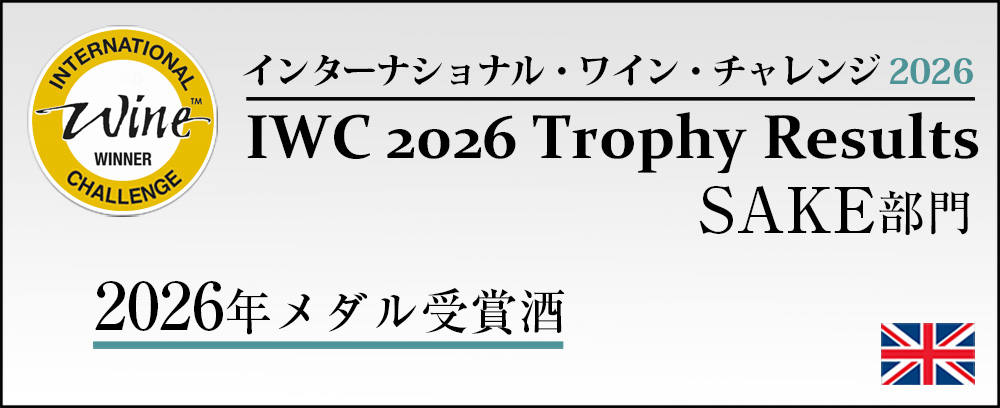 「インターナショナル・ワイン・チャレンジ 2026」受賞酒 通販