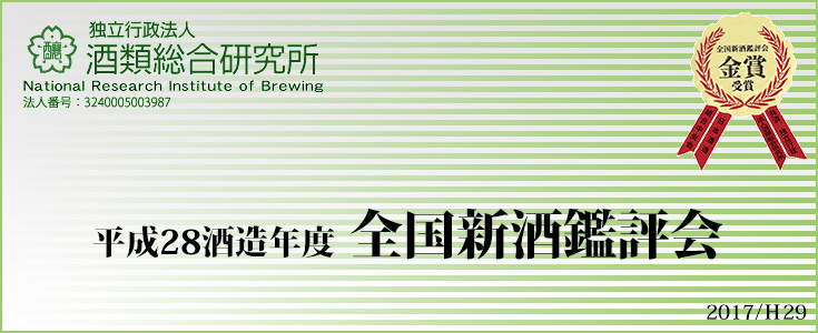 「平成28酒造年度 全国新酒鑑評会」受賞酒　通販