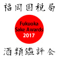 古伊万里　前(さき)　純米大吟醸　新酒鑑評会