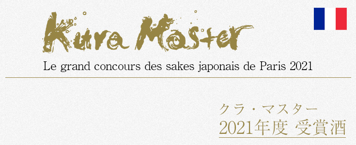 「KURA MASTER 2021」受賞酒　通販