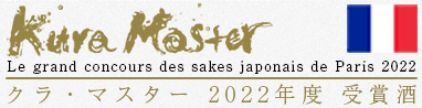 クラマスター　kura master　受賞酒