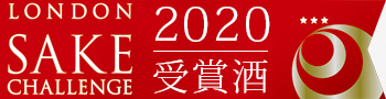 ロンドン酒チャレンジ 2020　受賞酒