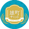 佐野屋 日本酒 雄町サミット 受賞酒