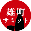第12回雄町サミット 2021