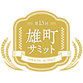 第13回雄町サミット 2022