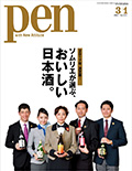 pen　no423　ソムリエが選ぶ、おいしい日本酒