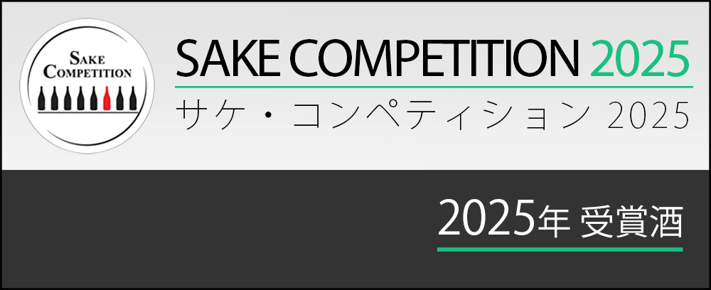 「Sake Competition 2025」受賞酒 通販