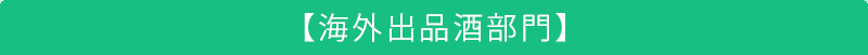 「Sake Competition 2025」受賞酒