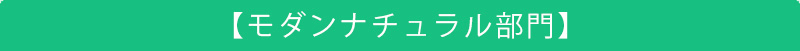 「Sake Competition 2025」受賞酒　モダンナチュラル部門