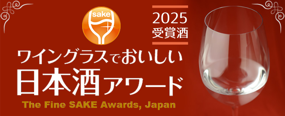 「ワイングラスでおいしい日本酒アワード」 2025受賞酒 通販