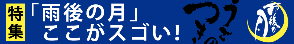 雨後の月特集