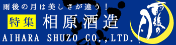 特集　雨後の月