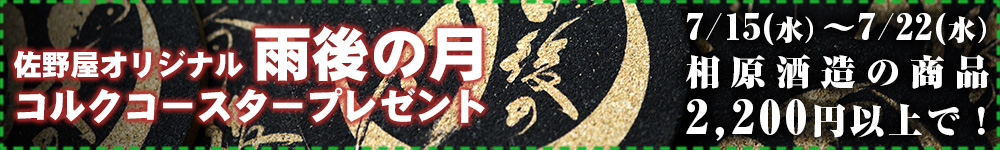 雨後の月を買って、佐野屋オリジナル「雨後の月コースター」を手に入れよう！