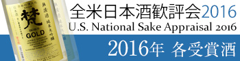 全米日本酒歓評会 2016
