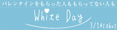 ホワイトデー特集
