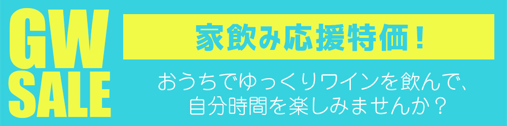 ゴールデンウィーク　ワイン　セール