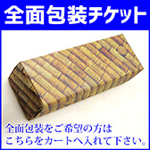 全面包装チケット