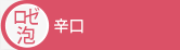 ロゼワイン　からくち　辛口