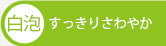 白泡　すっきりさわやか