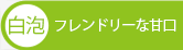 白泡　フレンドリーな甘口