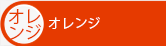 オレンジワイン