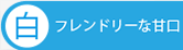 白ワイン　フレンドリーな甘口