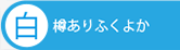 白ワイン　樽ありふくよか
