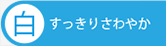 白ワイン　すっきりさわやか