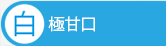 白ワイン　極甘口