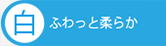 白ワイン　ふわっとやわらか