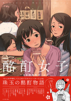 酩酊女子 日本酒酩酊ガールズ