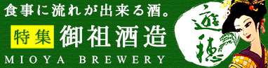 遊穂特集