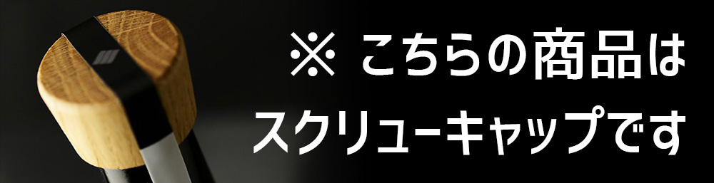 スクリューキャップです