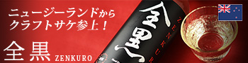 全黒　ぜんくろ　zenkuro　ニュージーランド日本酒