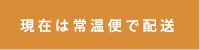 現在は常温便で配送