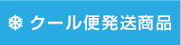 クール便対象商品