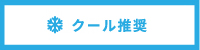 クール推奨