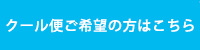 クールご希望の方はこちら