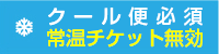 常温チケット無効