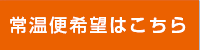 常温便ご希望の方はこちら