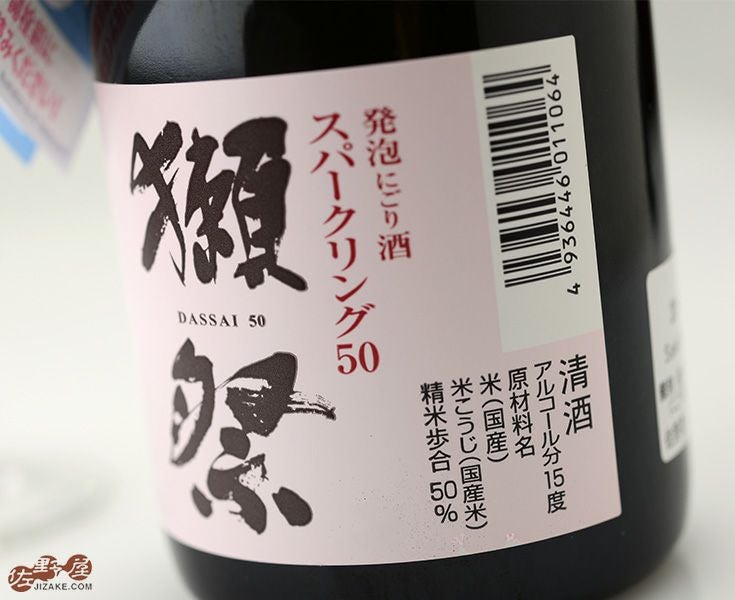 ◇獺祭(だっさい) 発泡にごり酒 スパークリング50【箱なし】 720ml