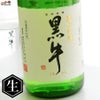 名手酒造店　黒牛　純米吟醸　中取り　無濾過生原酒　
