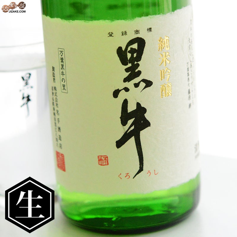 名手酒造店　黒牛　純米吟醸　中取り　無濾過生原酒　