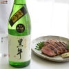 名手酒造店　黒牛　純米吟醸　中取り　無濾過生原酒