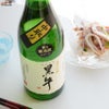 名手酒造店　黒牛　純米吟醸　中取り　無濾過生原酒