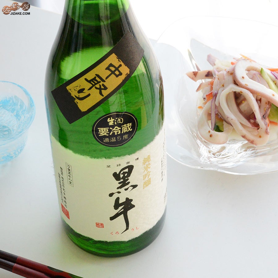 名手酒造店　黒牛　純米吟醸　中取り　無濾過生原酒